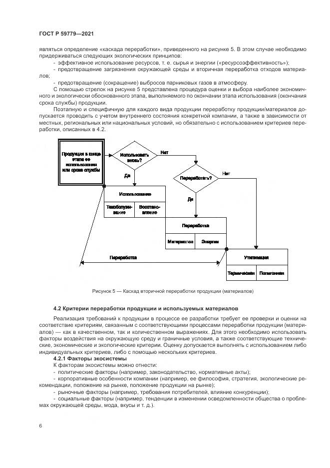 ГОСТ Р 59779-2021, страница 12