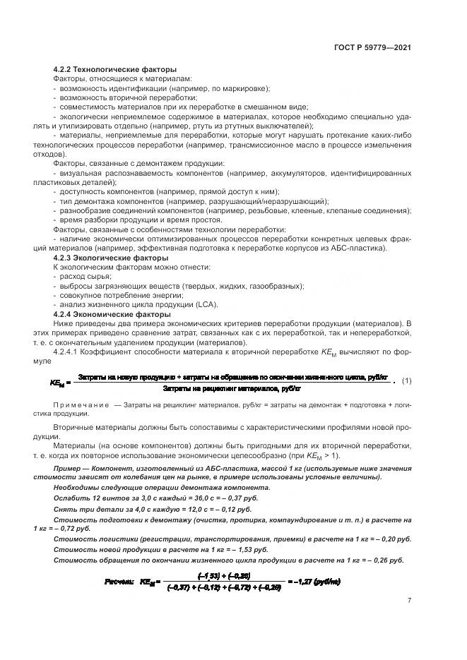 ГОСТ Р 59779-2021, страница 13