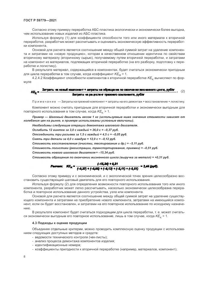 ГОСТ Р 59779-2021, страница 14
