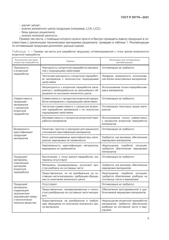 ГОСТ Р 59779-2021, страница 15