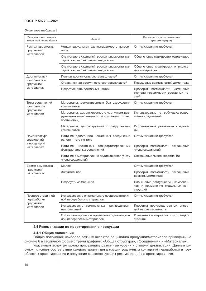 ГОСТ Р 59779-2021, страница 16