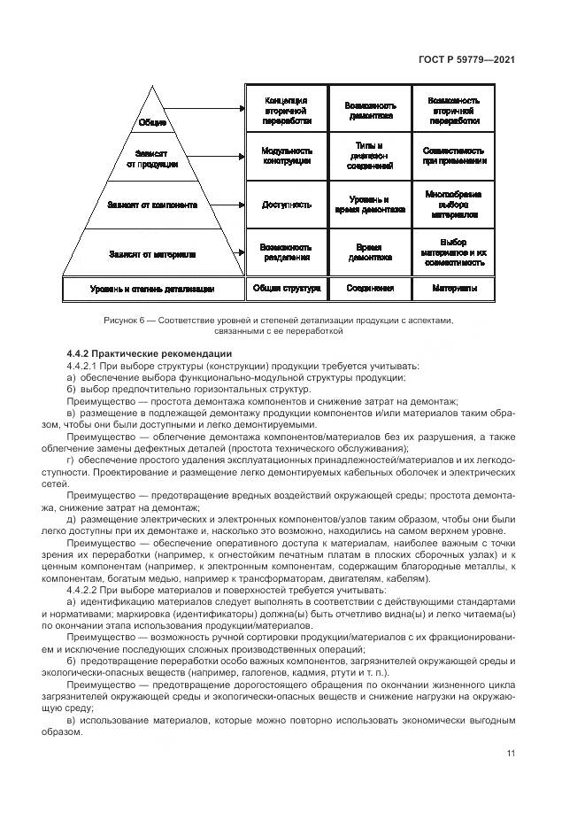 ГОСТ Р 59779-2021, страница 17
