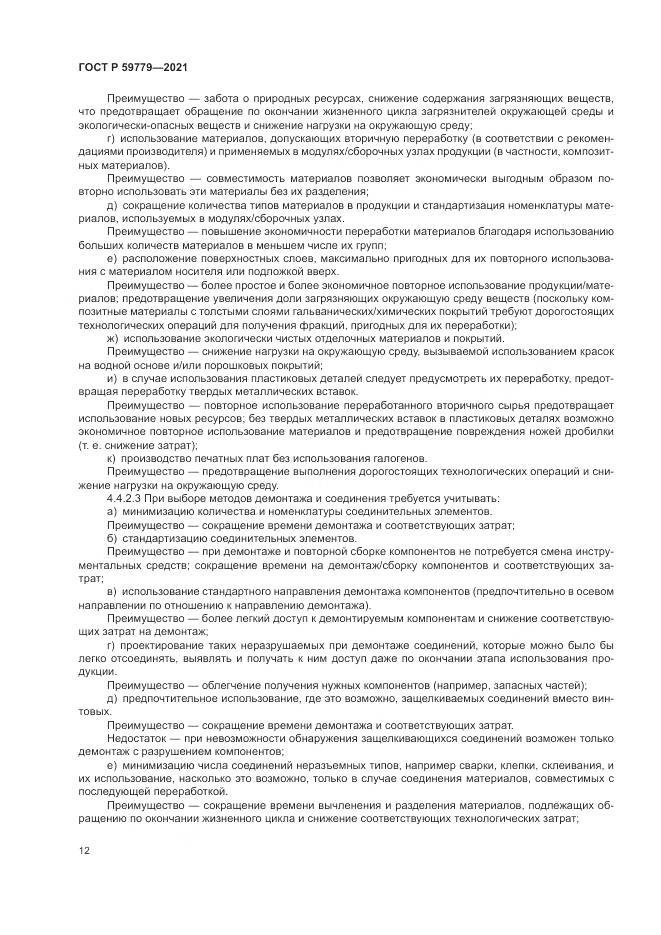 ГОСТ Р 59779-2021, страница 18