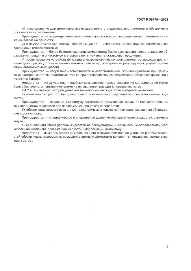 ГОСТ Р 59779-2021, страница 19