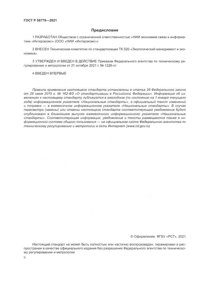 ГОСТ Р 59779-2021, страница 2
