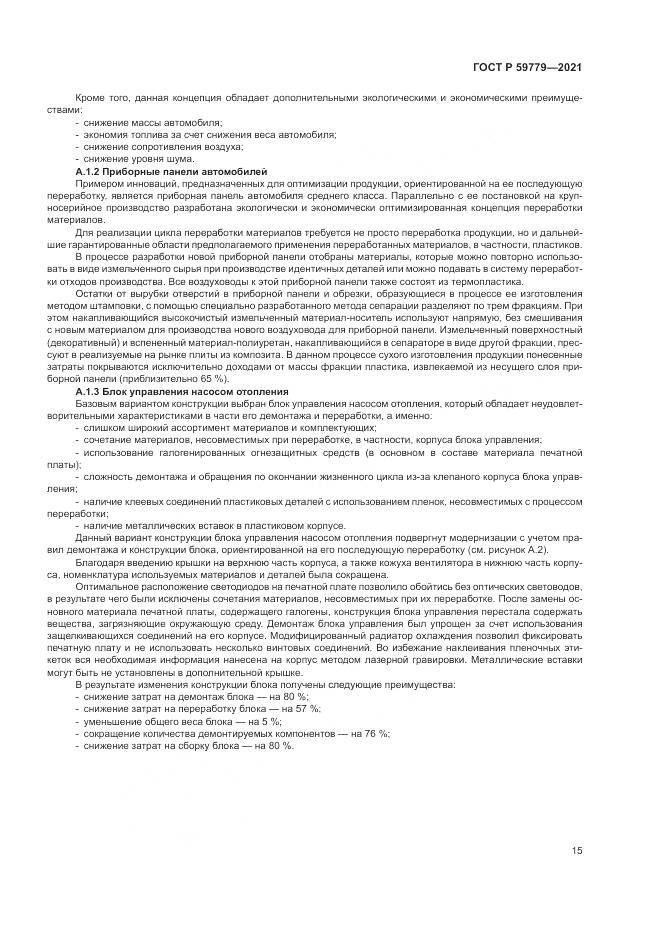 ГОСТ Р 59779-2021, страница 21
