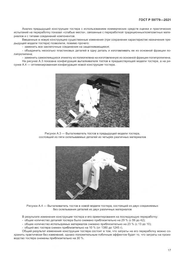 ГОСТ Р 59779-2021, страница 23