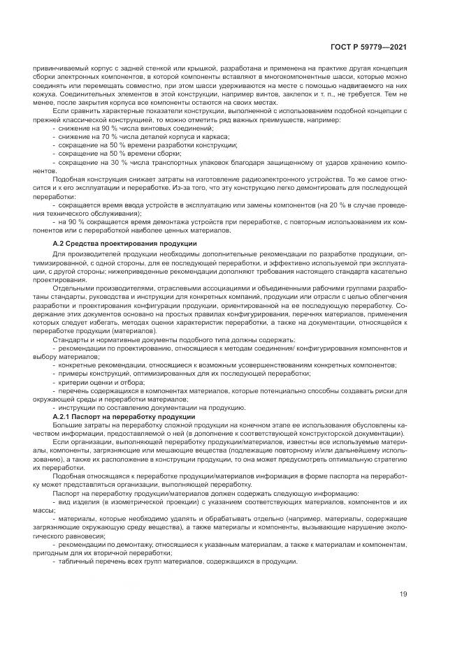 ГОСТ Р 59779-2021, страница 25