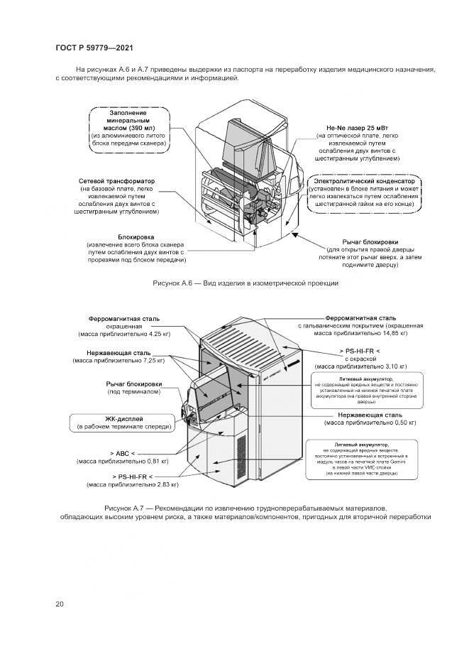 ГОСТ Р 59779-2021, страница 26