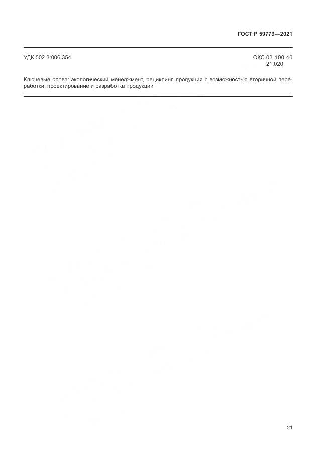 ГОСТ Р 59779-2021, страница 27