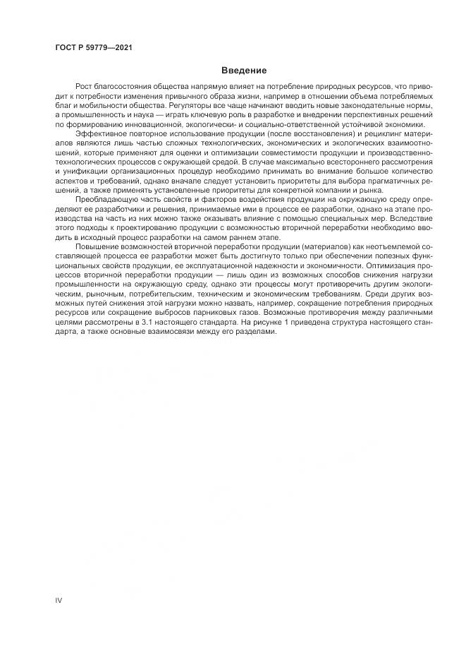 ГОСТ Р 59779-2021, страница 4