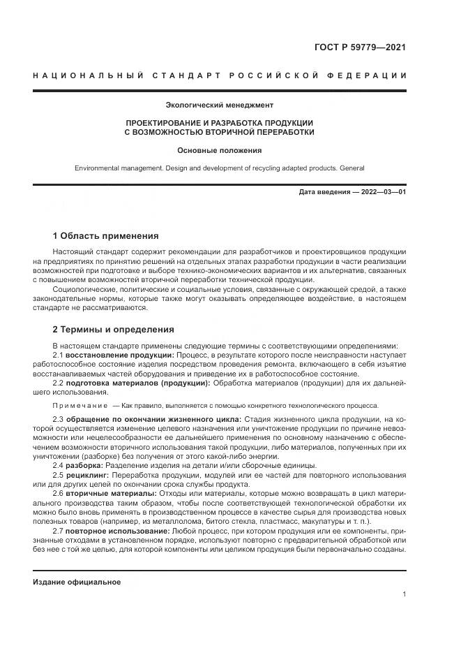 ГОСТ Р 59779-2021, страница 7