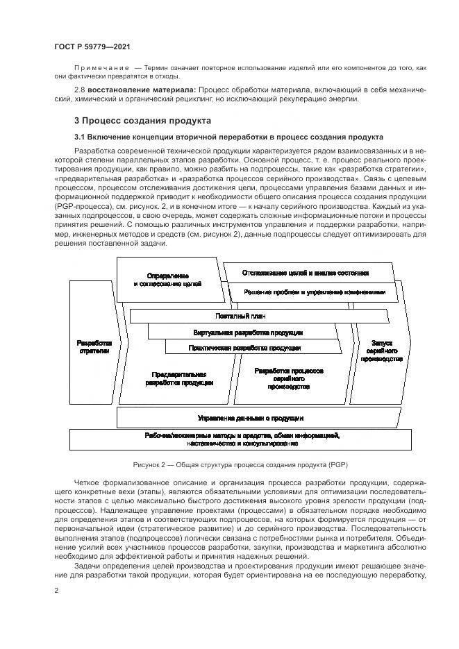 ГОСТ Р 59779-2021, страница 8