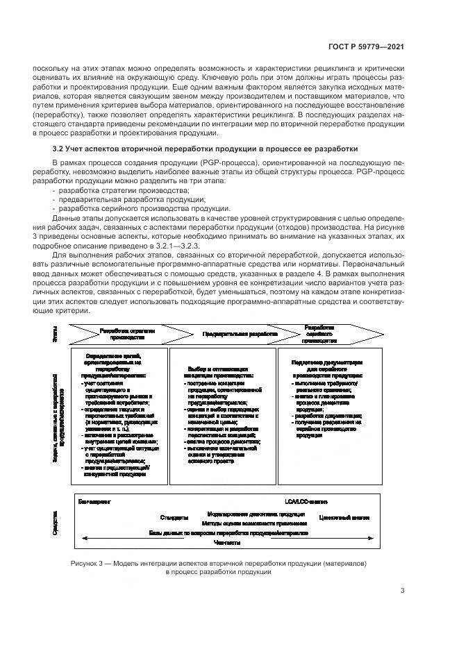 ГОСТ Р 59779-2021, страница 9