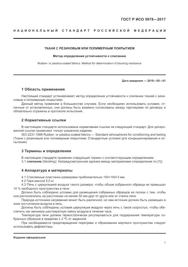 ГОСТ Р ИСО 5978-2017, страница 5