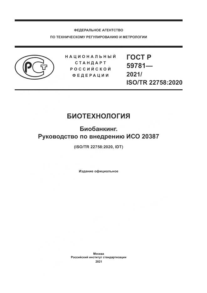 ГОСТ Р 59781-2021, страница 1