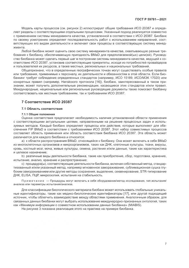 ГОСТ Р 59781-2021, страница 11