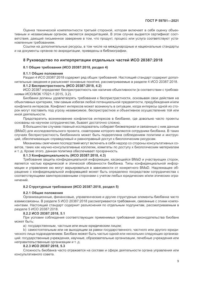 ГОСТ Р 59781-2021, страница 13