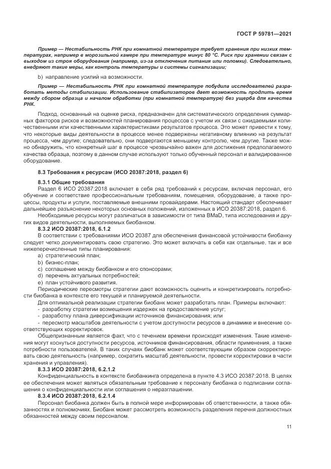 ГОСТ Р 59781-2021, страница 15