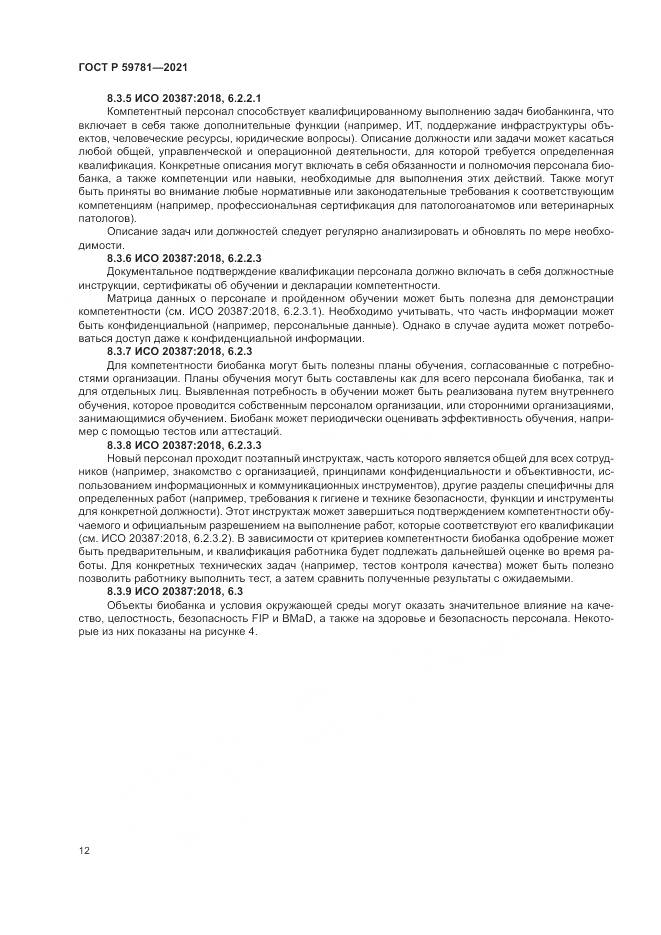 ГОСТ Р 59781-2021, страница 16
