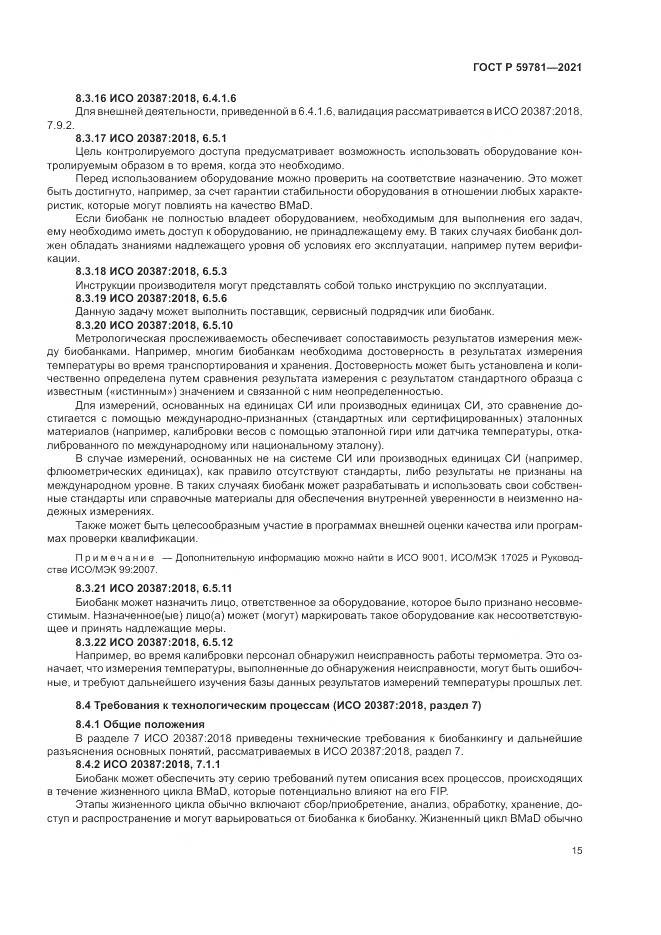 ГОСТ Р 59781-2021, страница 19