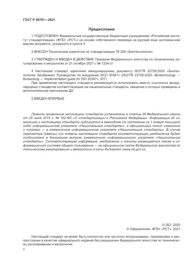 ГОСТ Р 59781-2021, страница 2
