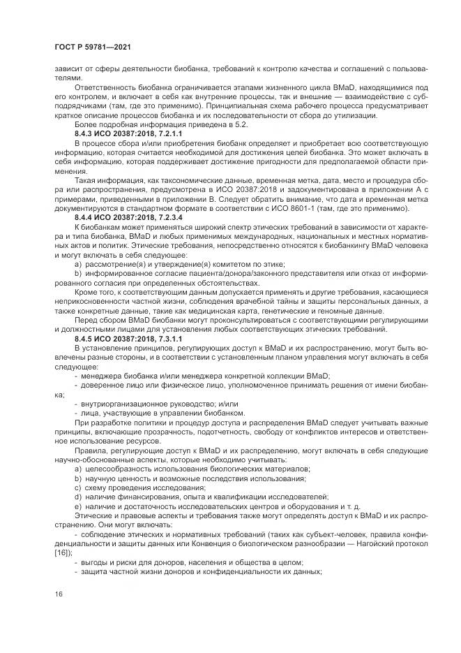 ГОСТ Р 59781-2021, страница 20