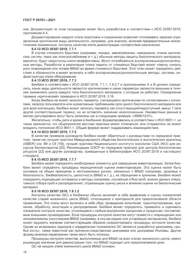 ГОСТ Р 59781-2021, страница 22