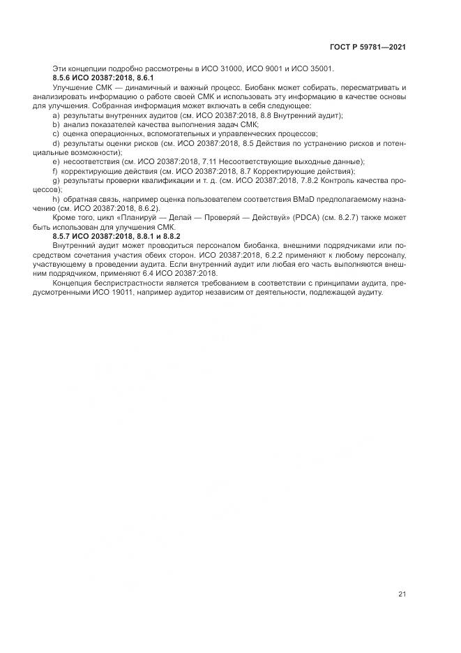 ГОСТ Р 59781-2021, страница 25