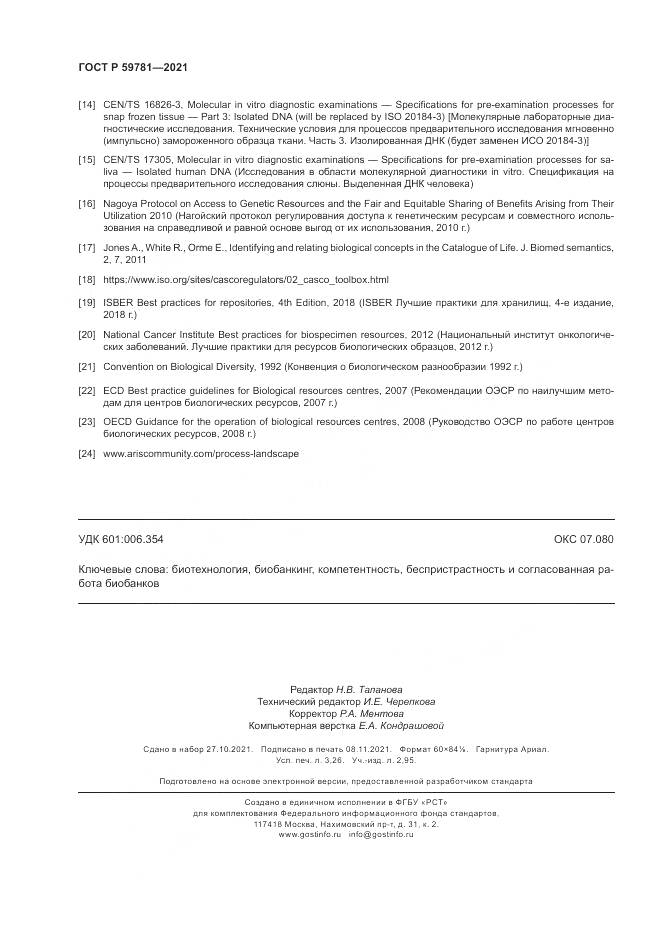 ГОСТ Р 59781-2021, страница 28