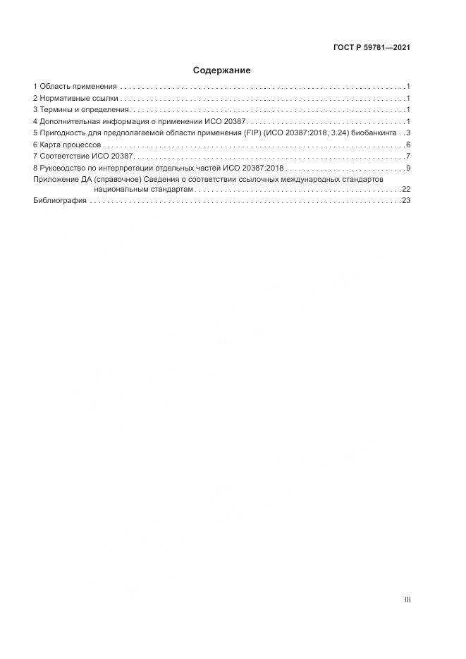 ГОСТ Р 59781-2021, страница 3