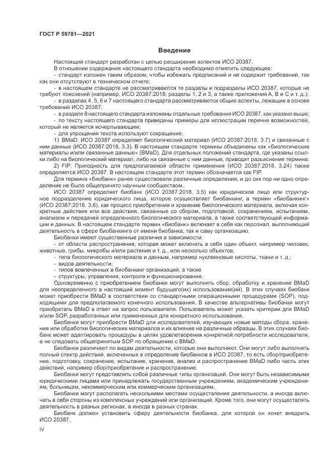 ГОСТ Р 59781-2021, страница 4