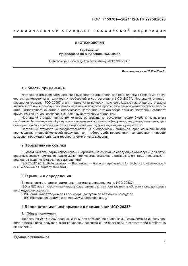 ГОСТ Р 59781-2021, страница 5