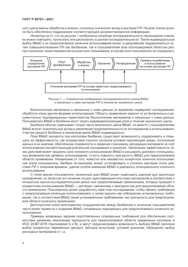 ГОСТ Р 59781-2021, страница 8