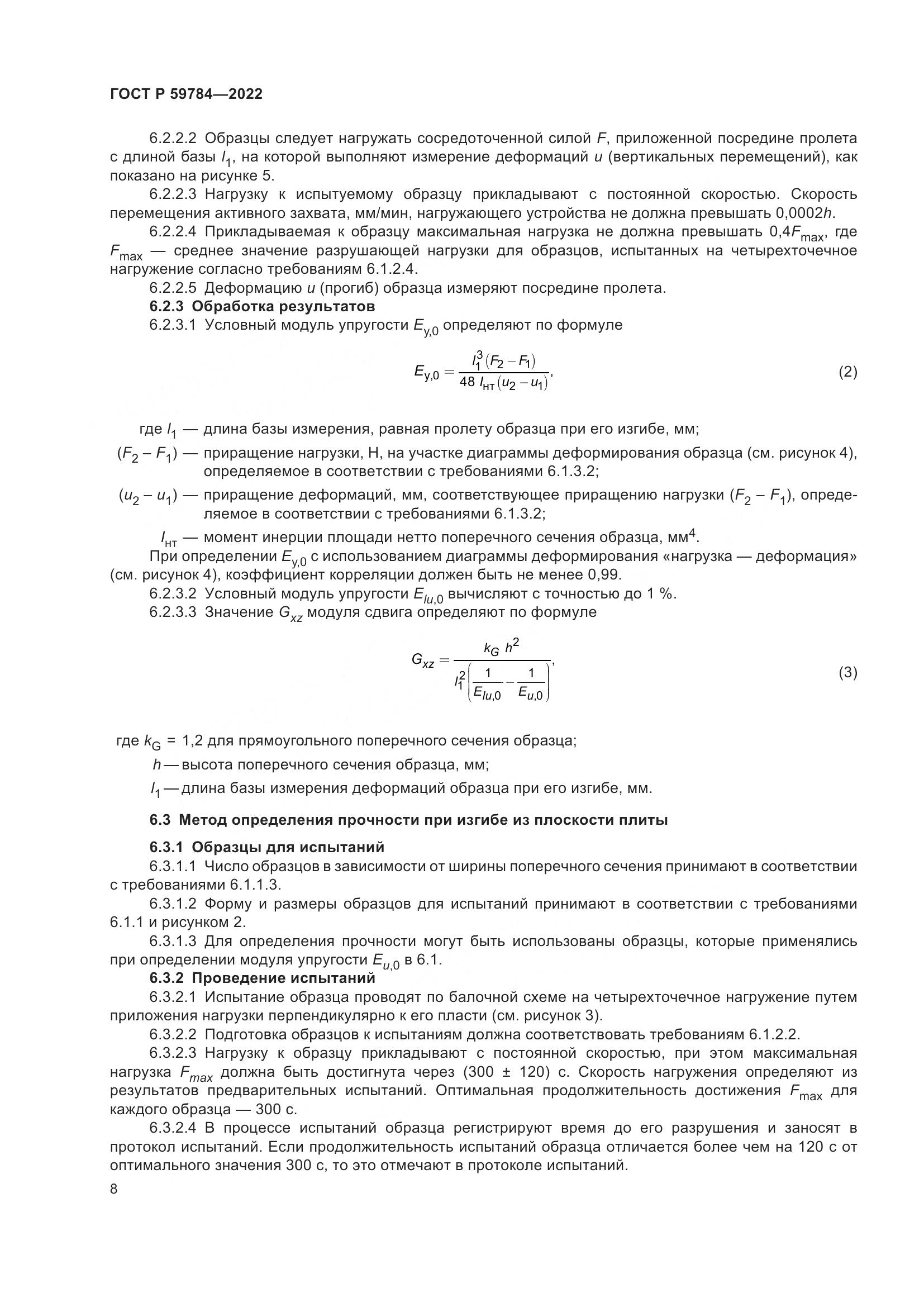 ГОСТ Р 59784-2022, страница 12