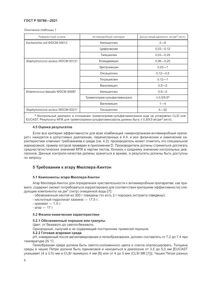 ГОСТ Р 59786-2021, страница 10