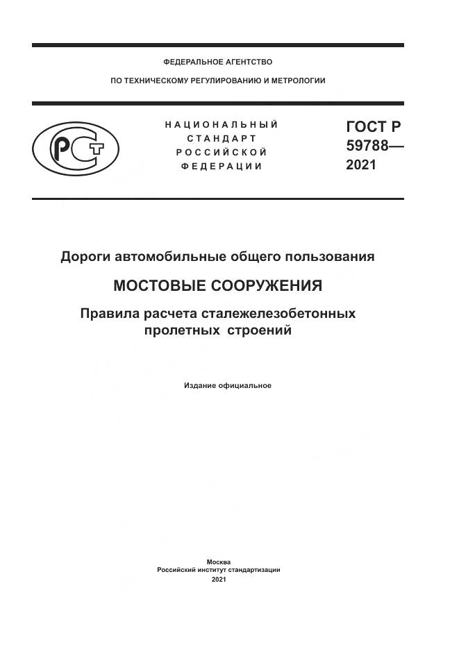 ГОСТ Р 59788-2021, страница 1