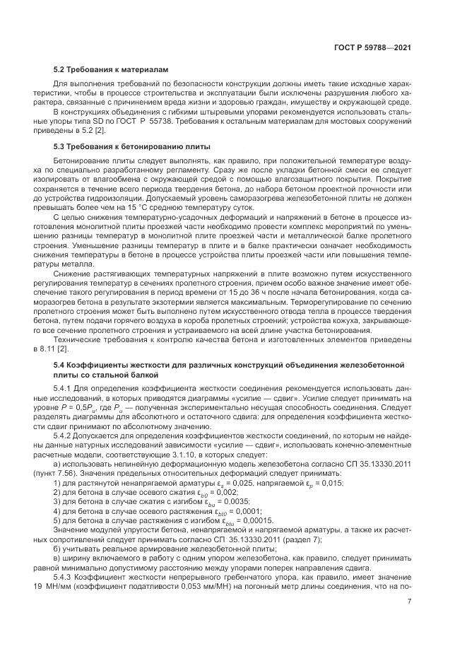 ГОСТ Р 59788-2021, страница 11