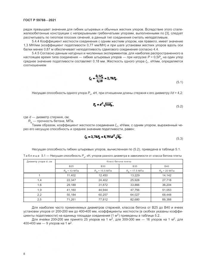 ГОСТ Р 59788-2021, страница 12