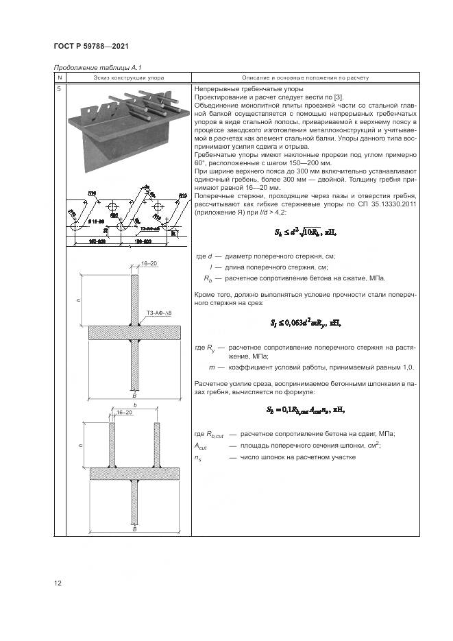ГОСТ Р 59788-2021, страница 16