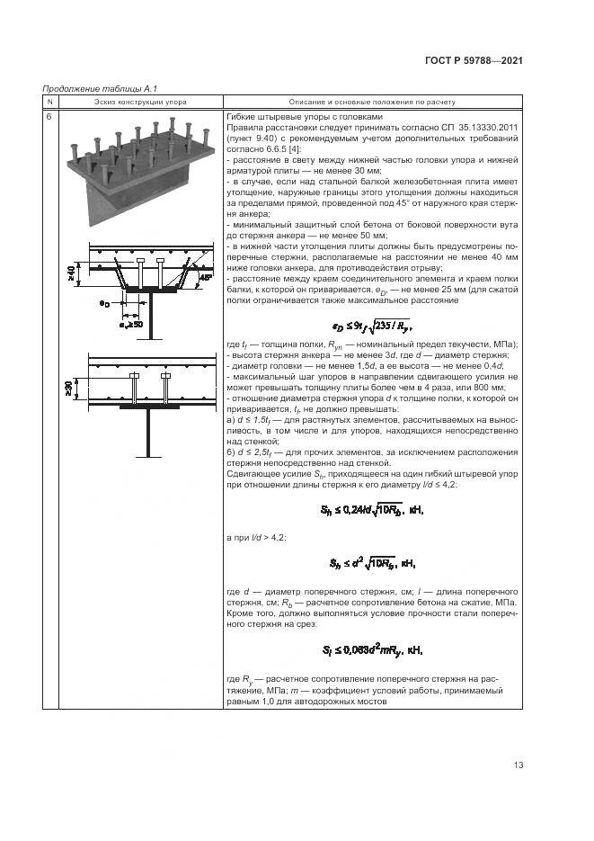 ГОСТ Р 59788-2021, страница 17