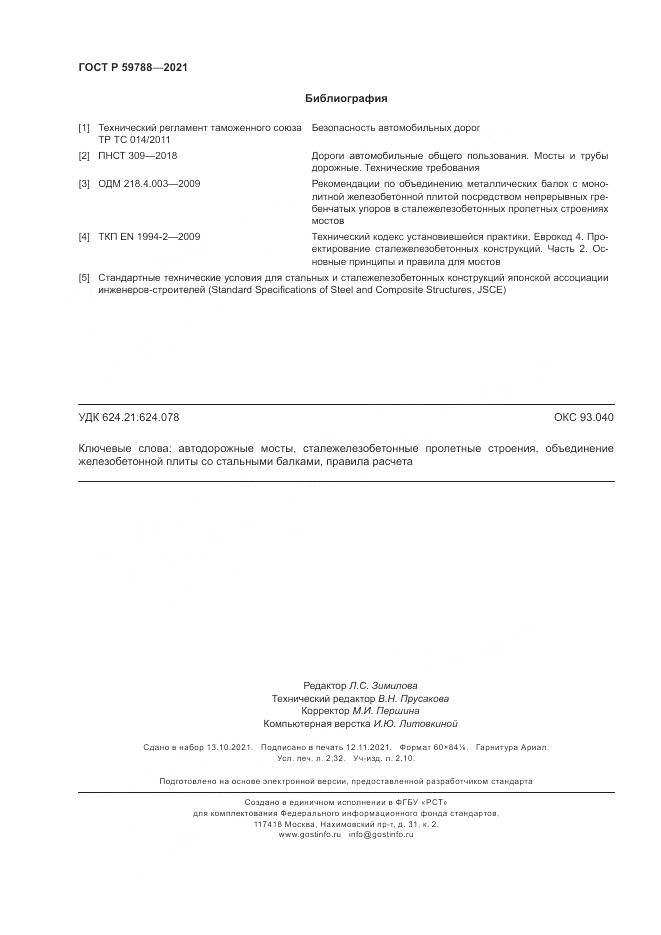 ГОСТ Р 59788-2021, страница 20