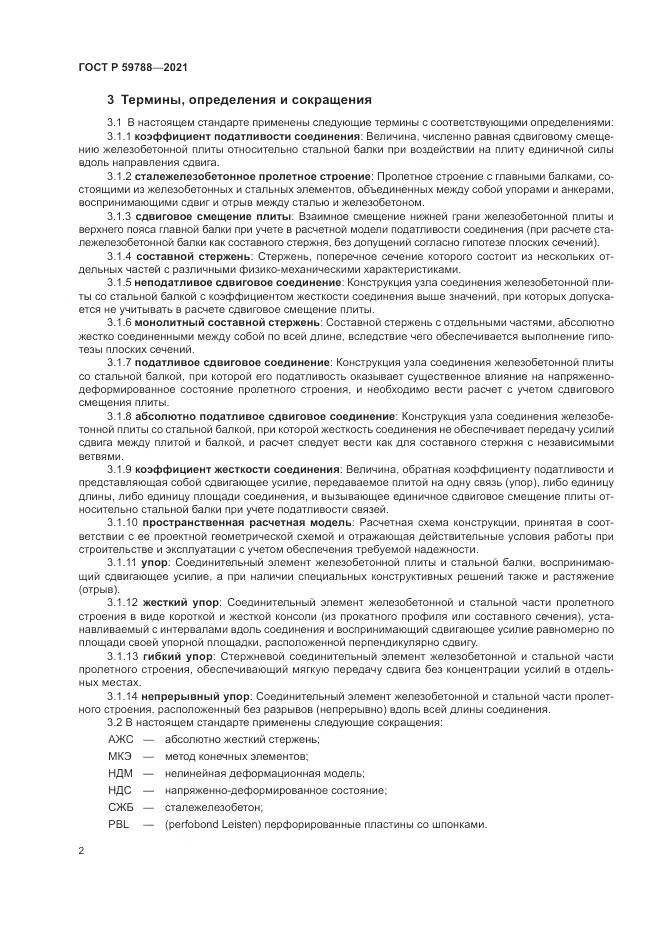 ГОСТ Р 59788-2021, страница 6