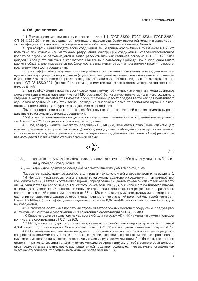 ГОСТ Р 59788-2021, страница 7