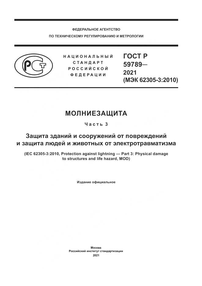 ГОСТ Р 59789-2021, страница 1