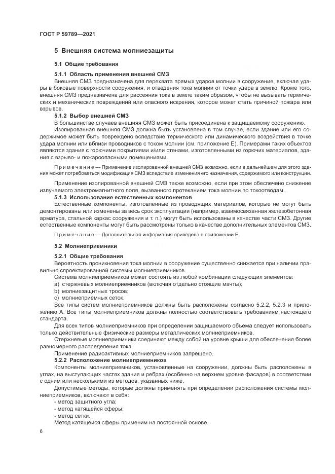 ГОСТ Р 59789-2021, страница 10