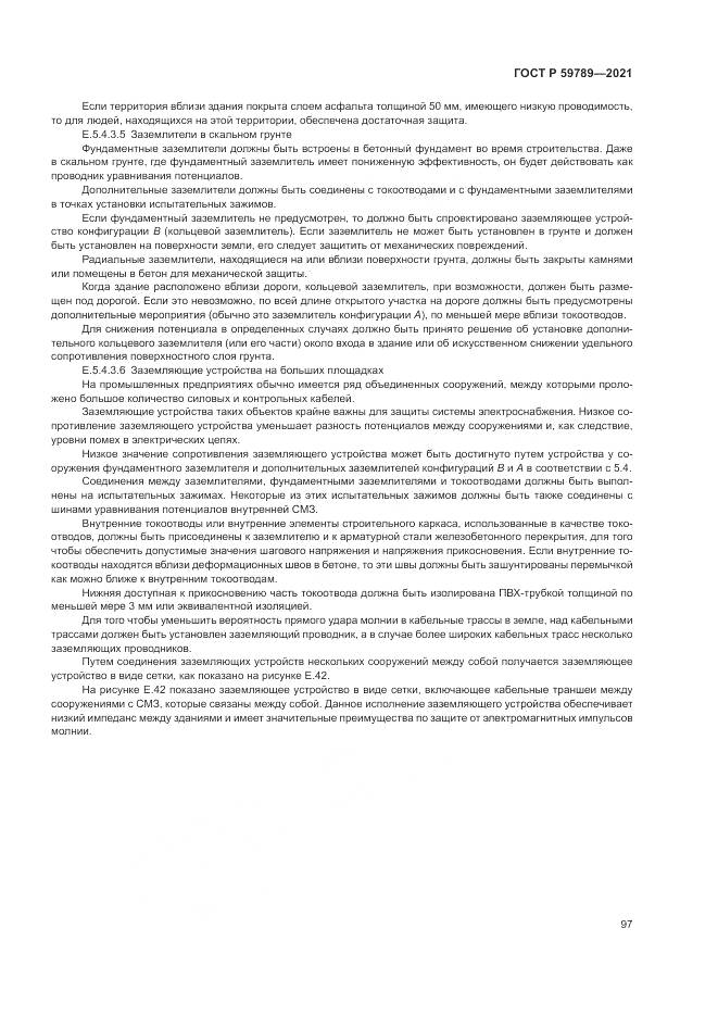 ГОСТ Р 59789-2021, страница 101