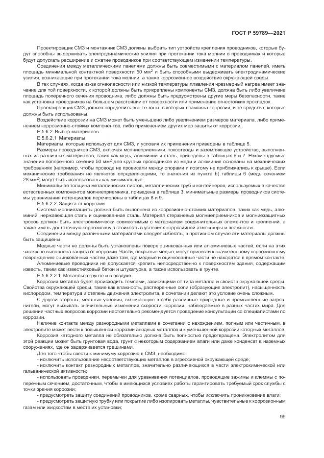 ГОСТ Р 59789-2021, страница 103