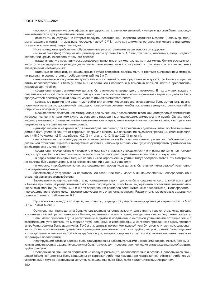 ГОСТ Р 59789-2021, страница 104