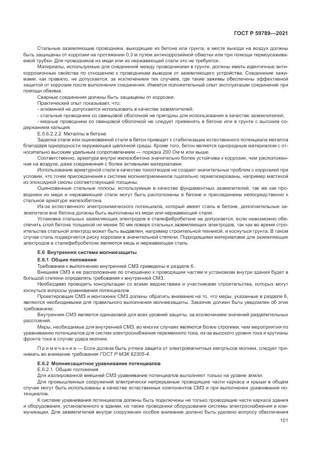 ГОСТ Р 59789-2021, страница 105